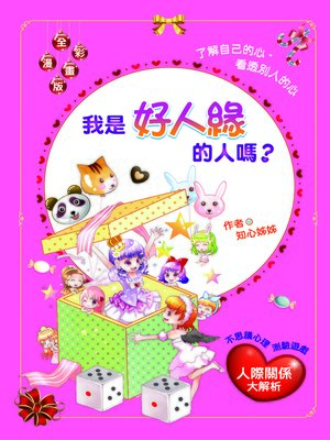 cover image of 我是好人緣的人嗎？